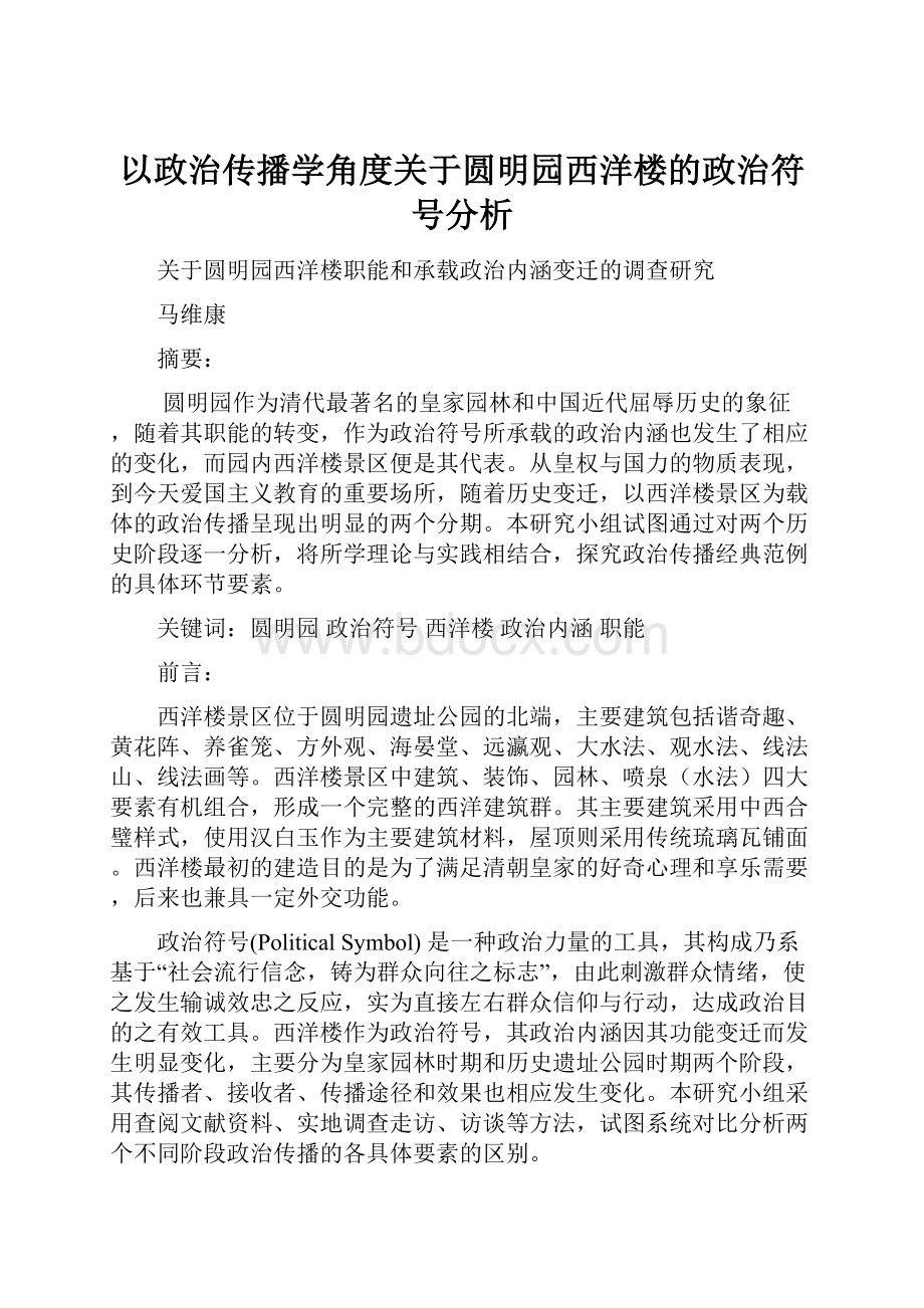 以政治传播学角度关于圆明园西洋楼的政治符号分析.docx_第1页