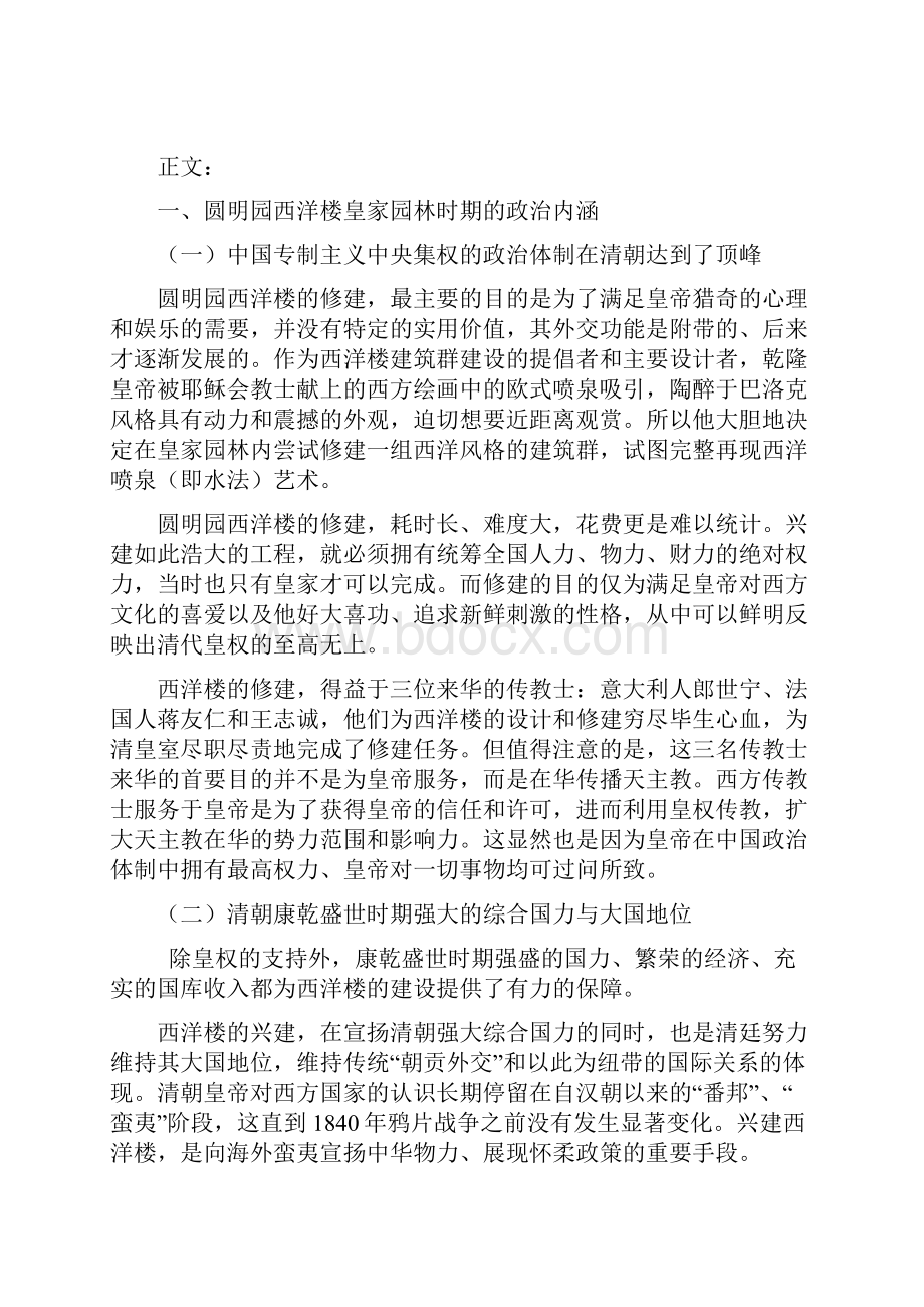 以政治传播学角度关于圆明园西洋楼的政治符号分析.docx_第2页