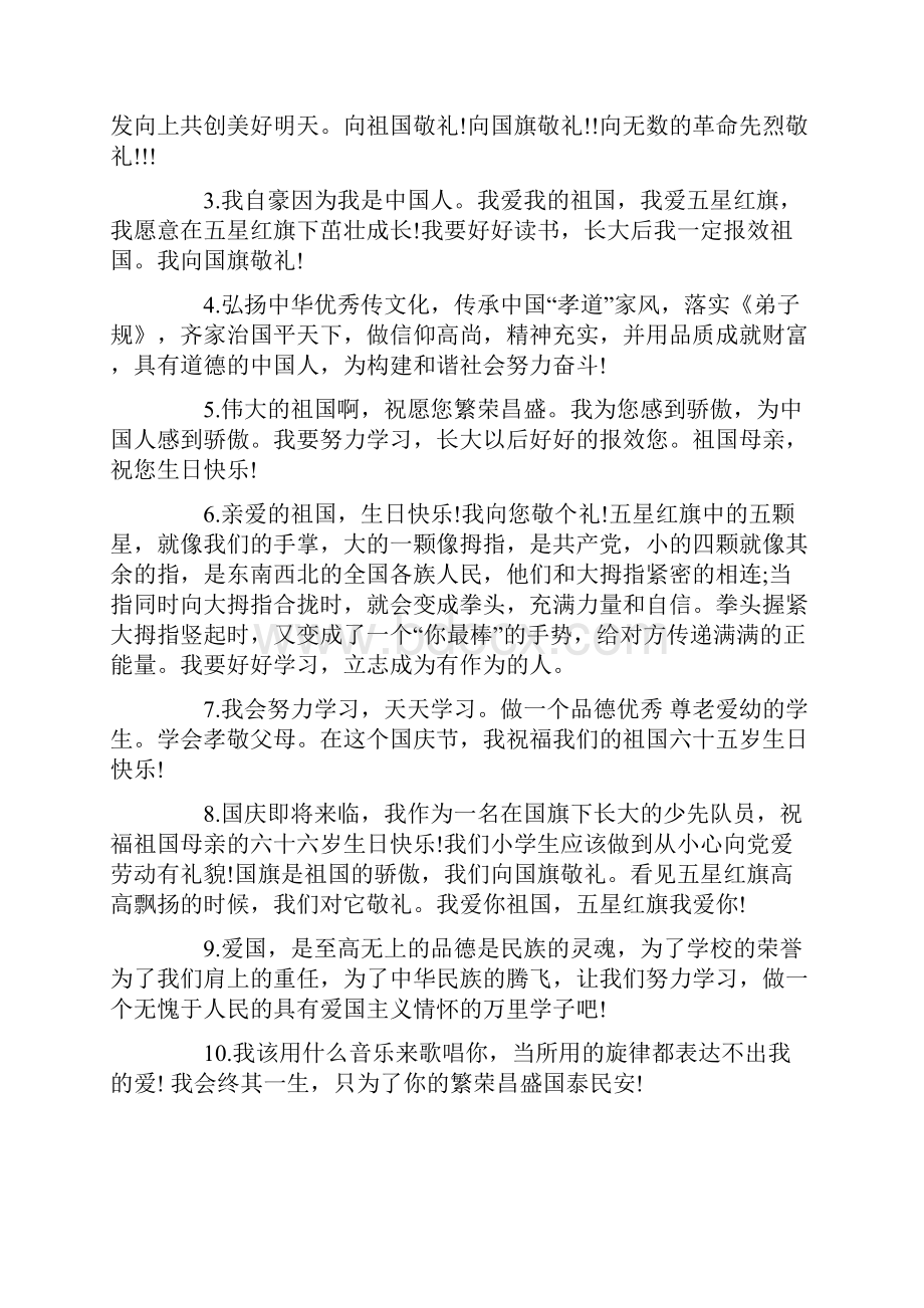 小学生向国旗敬礼优秀寄语.docx_第3页