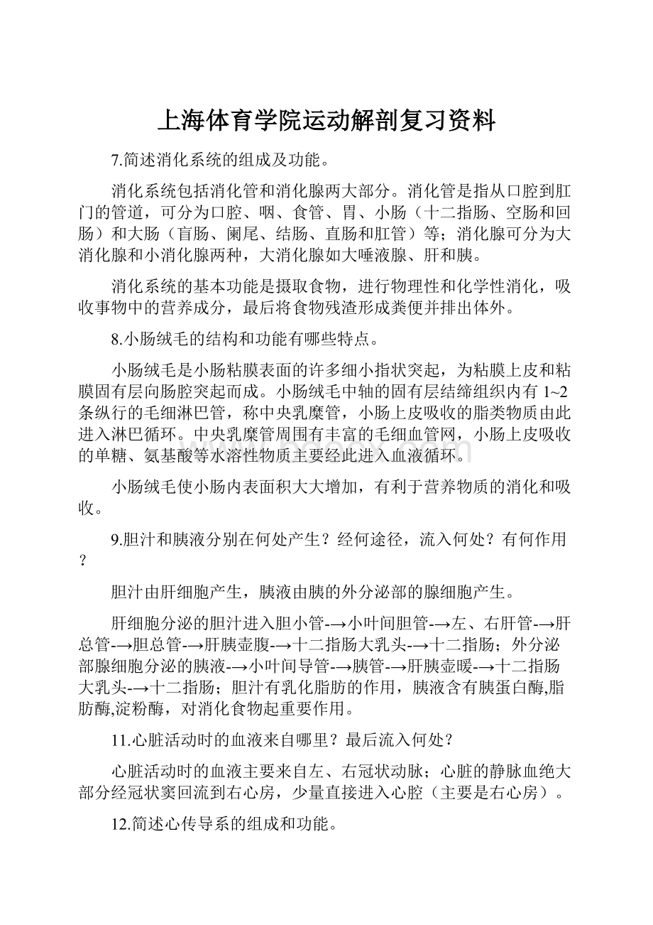 上海体育学院运动解剖复习资料.docx