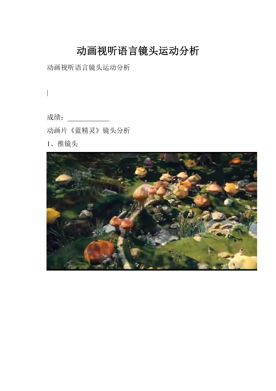 动画视听语言镜头运动分析.docx