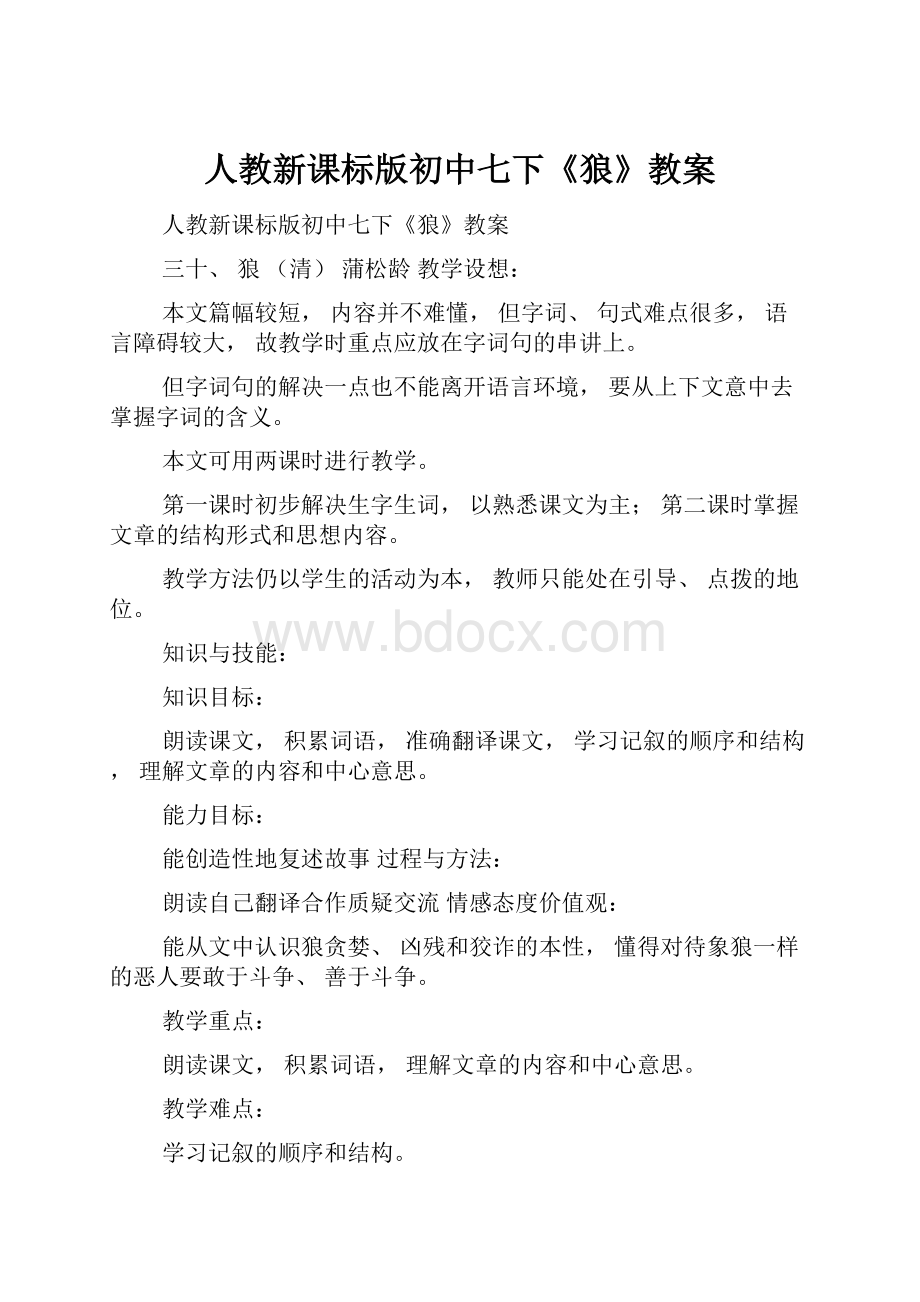 人教新课标版初中七下《狼》教案.docx