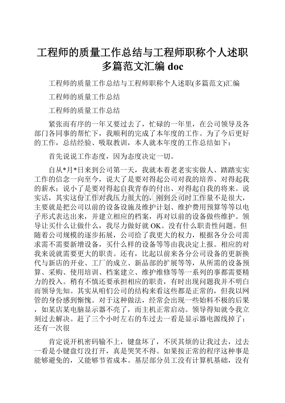 工程师的质量工作总结与工程师职称个人述职多篇范文汇编doc.docx