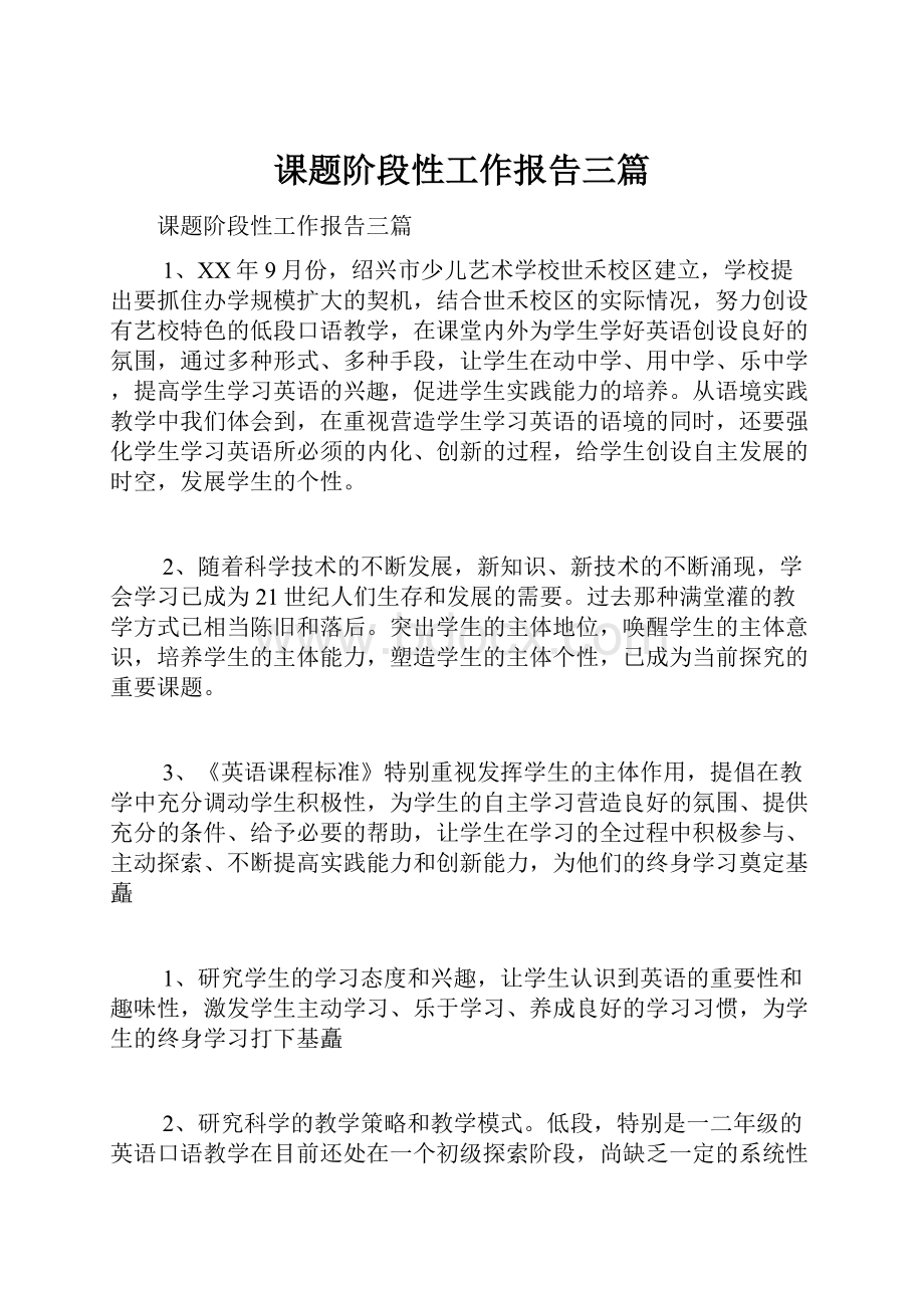 课题阶段性工作报告三篇.docx