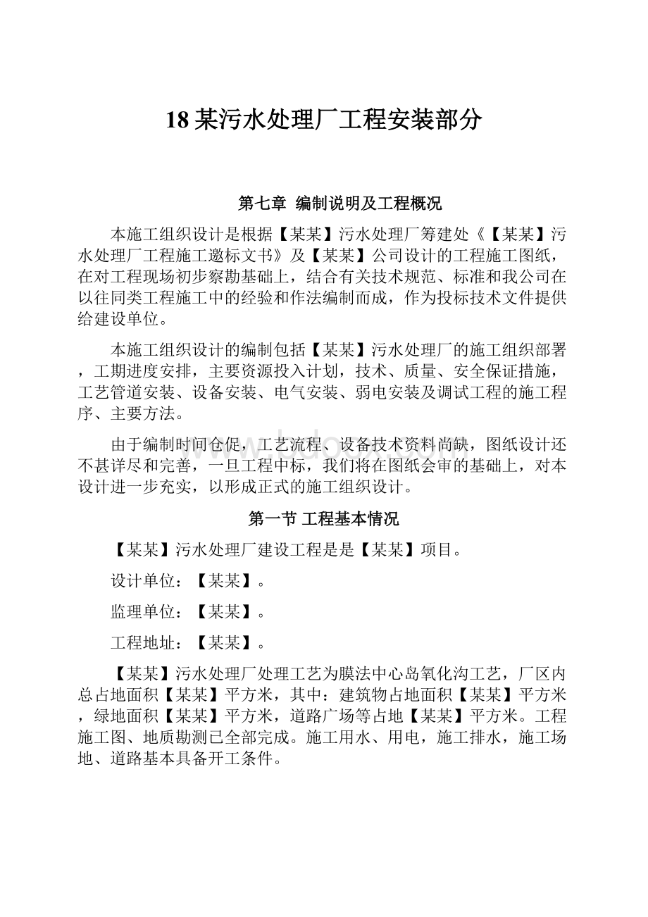 18某污水处理厂工程安装部分.docx