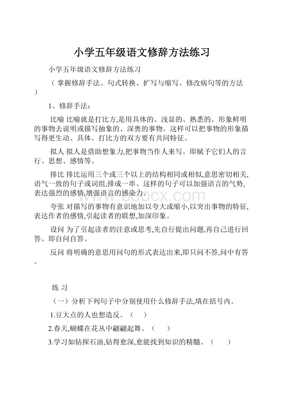 小学五年级语文修辞方法练习.docx_第1页