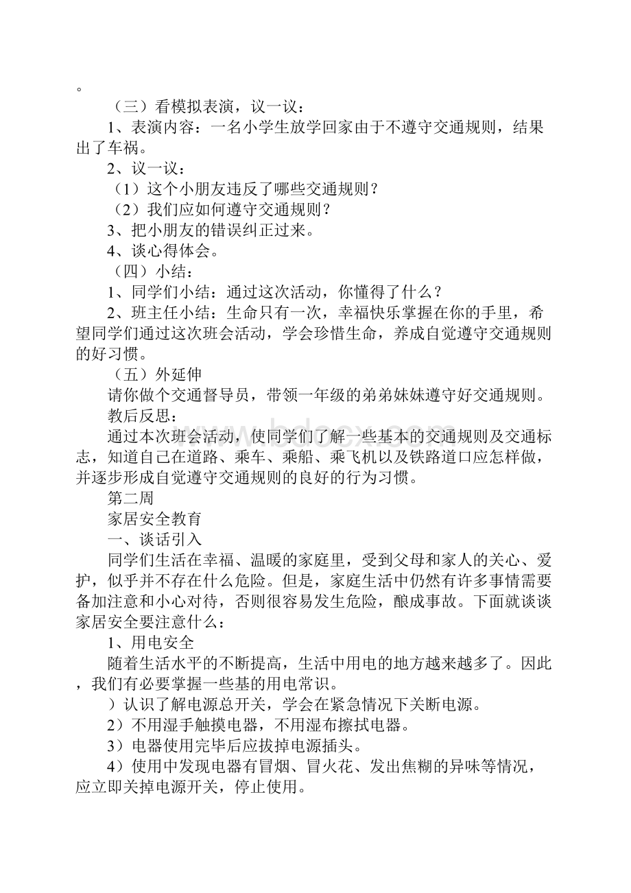 安全教育主题班会备课.docx_第2页