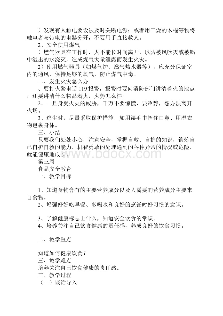 安全教育主题班会备课.docx_第3页