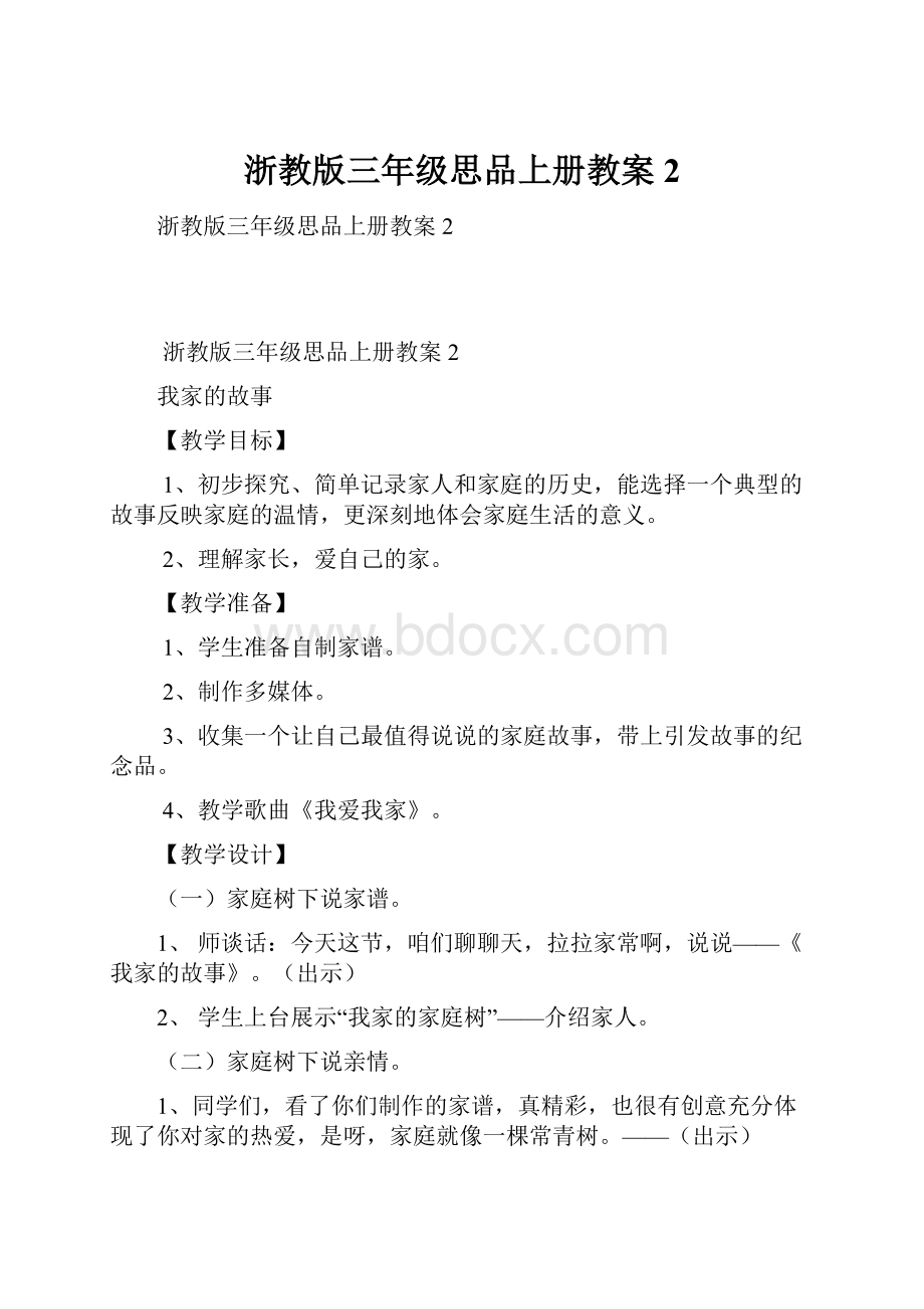 浙教版三年级思品上册教案2.docx