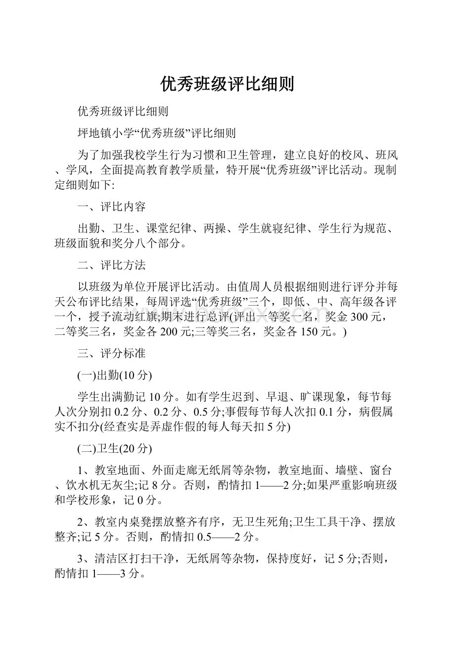 优秀班级评比细则.docx_第1页