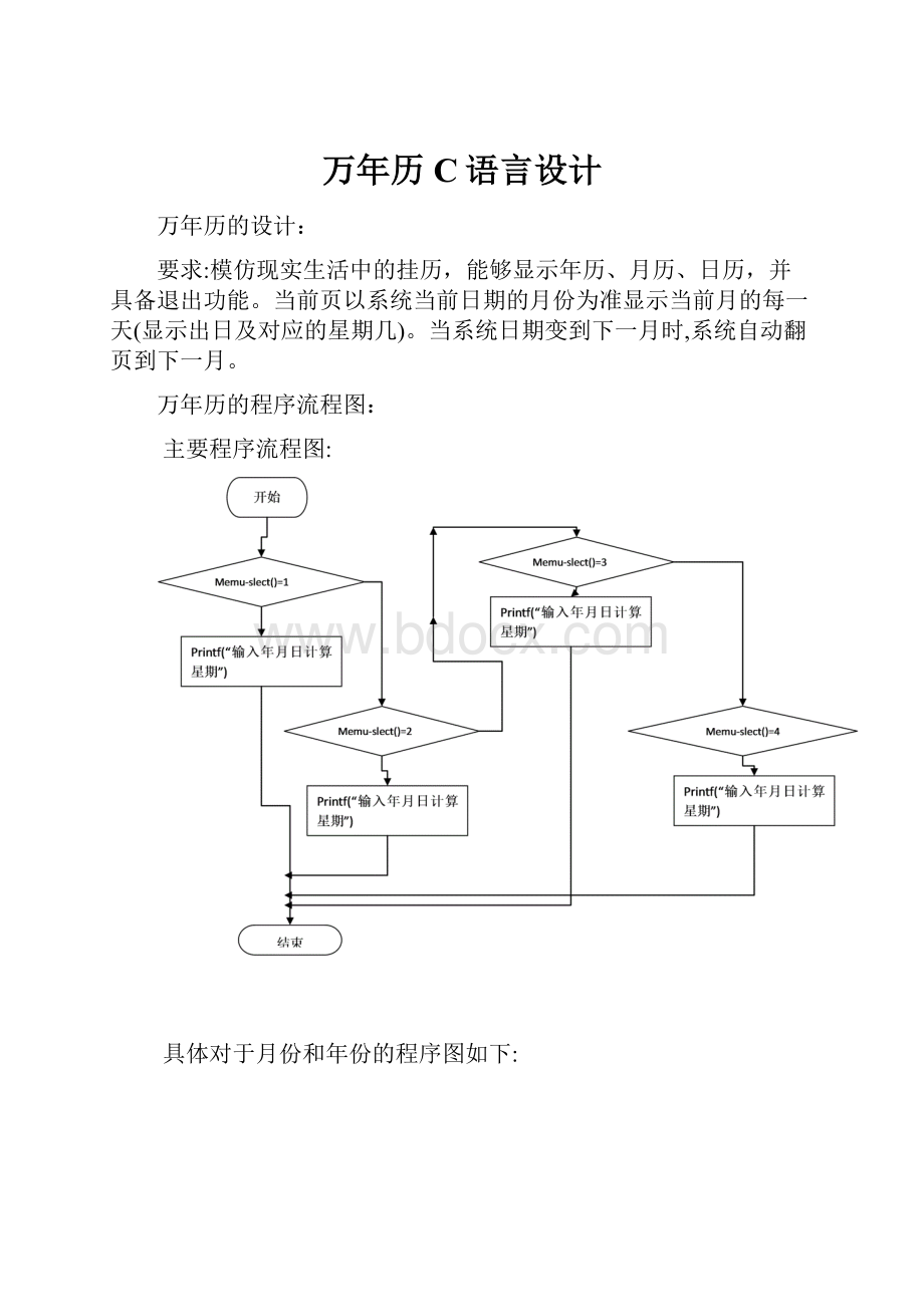 万年历C语言设计.docx_第1页