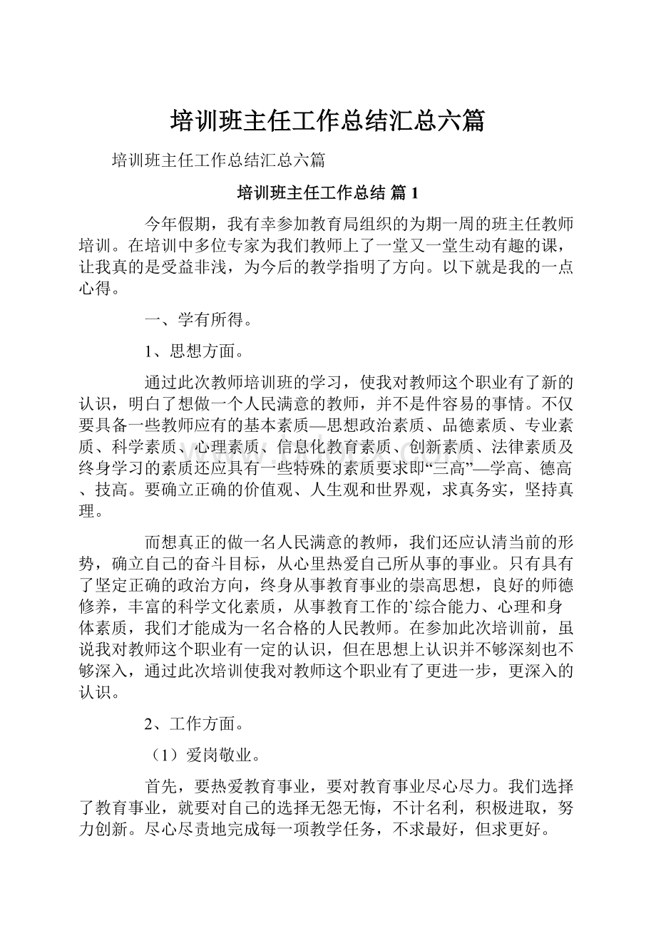 培训班主任工作总结汇总六篇.docx_第1页