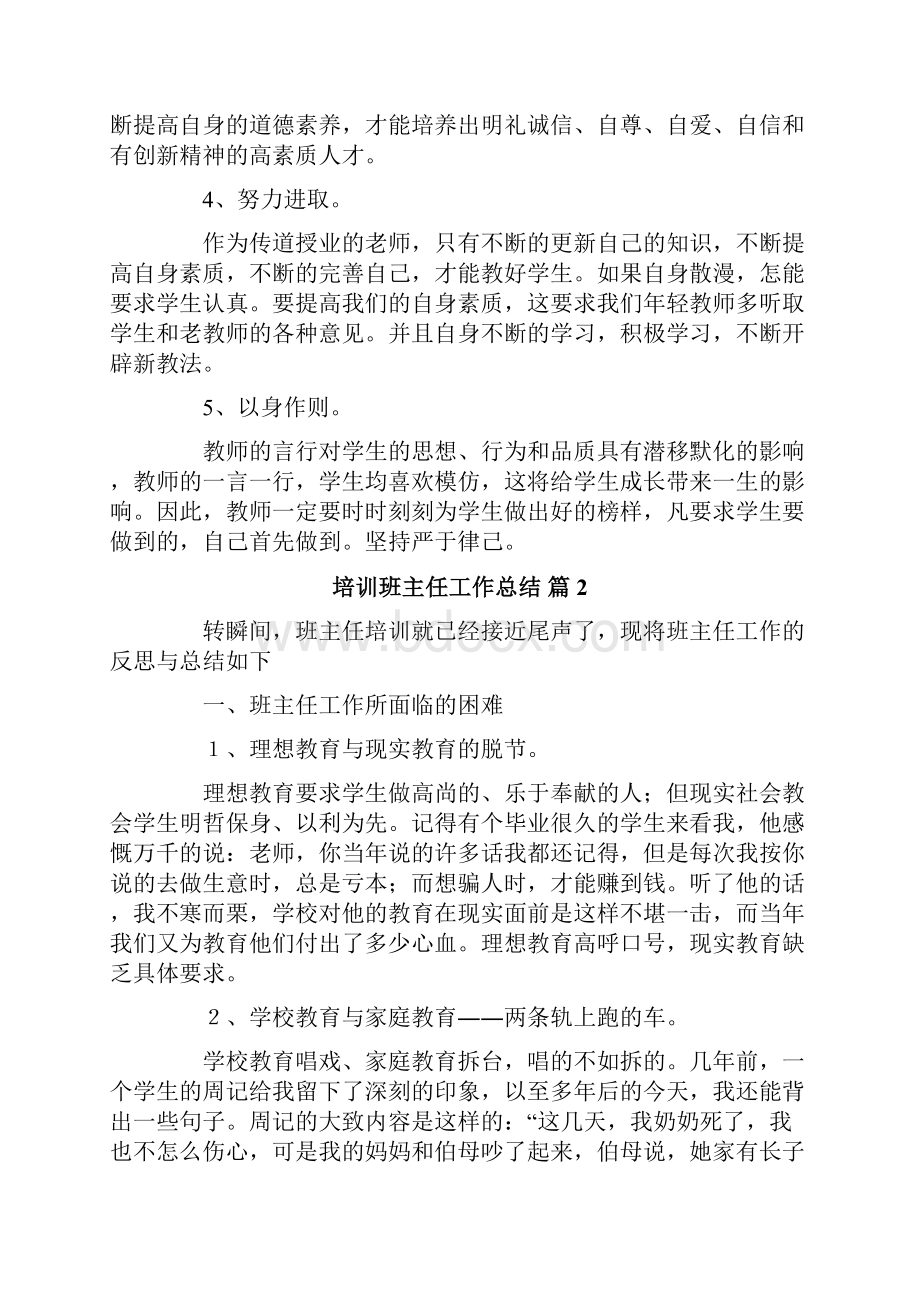 培训班主任工作总结汇总六篇.docx_第3页