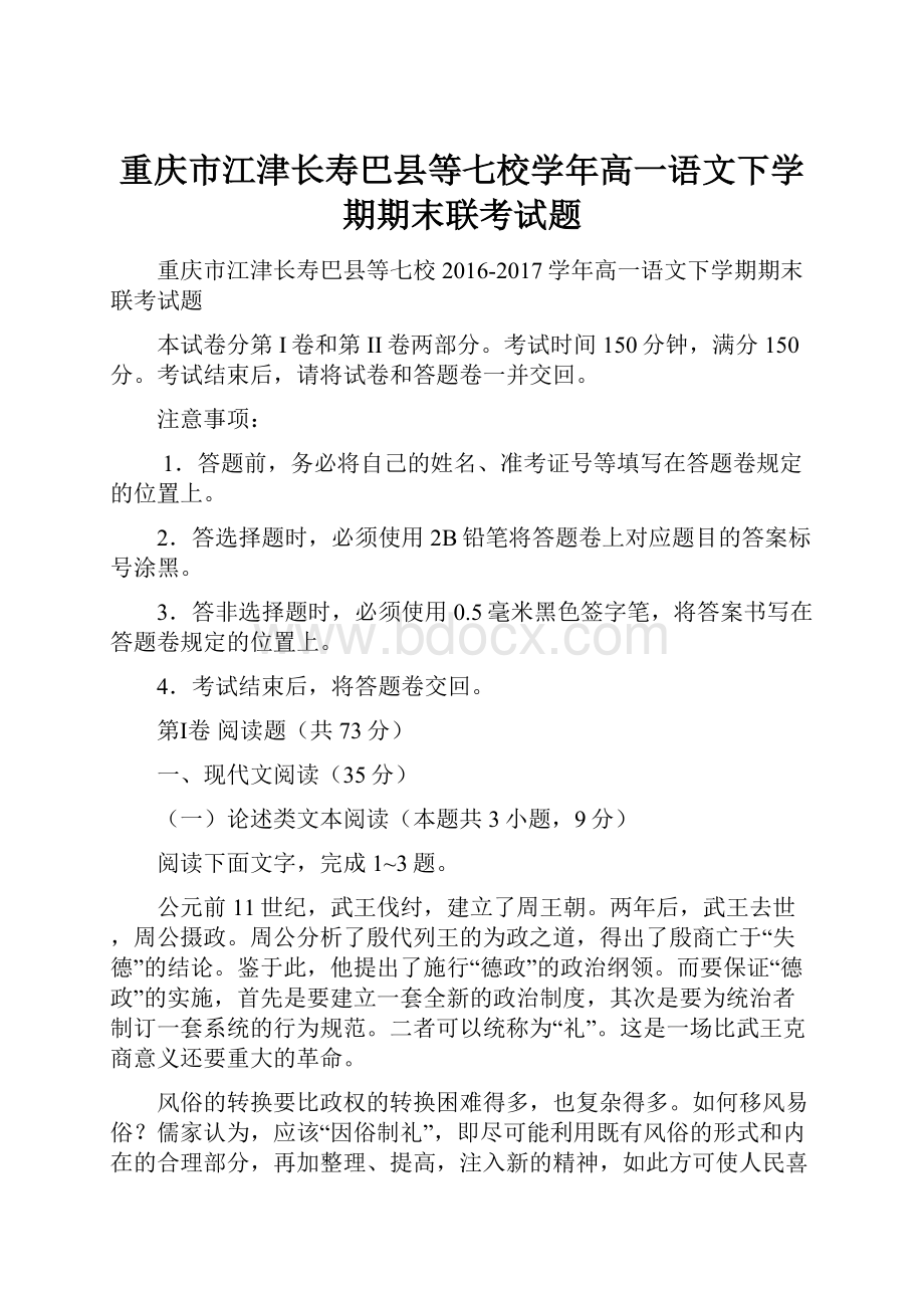 重庆市江津长寿巴县等七校学年高一语文下学期期末联考试题.docx_第1页