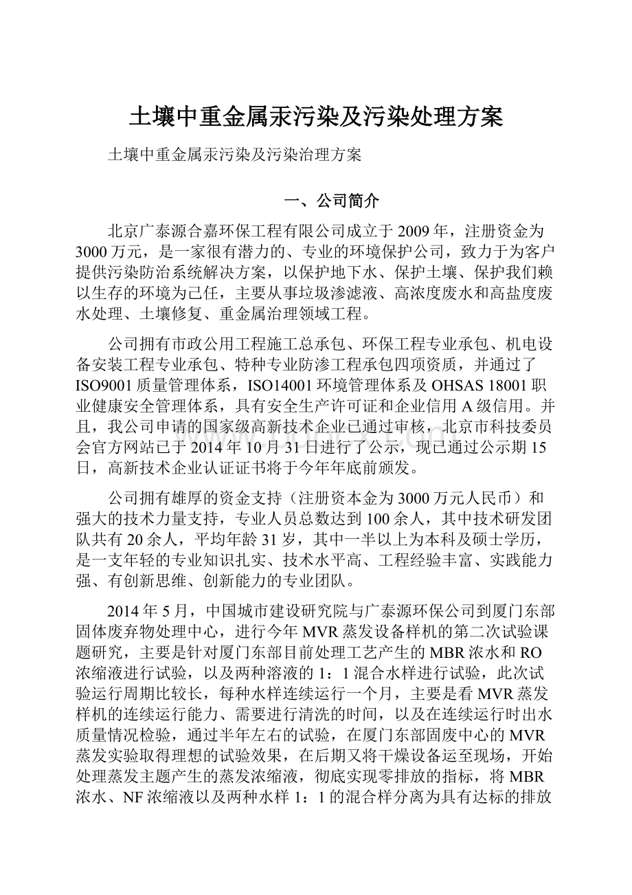 土壤中重金属汞污染及污染处理方案.docx_第1页