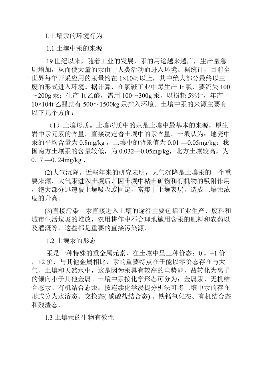 土壤中重金属汞污染及污染处理方案.docx_第3页