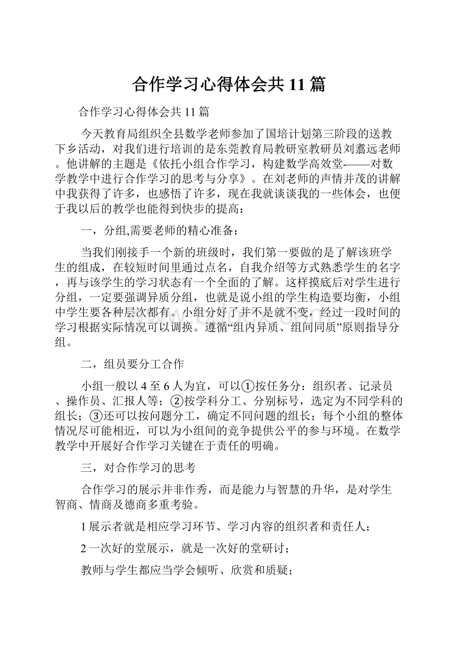 合作学习心得体会共11篇.docx