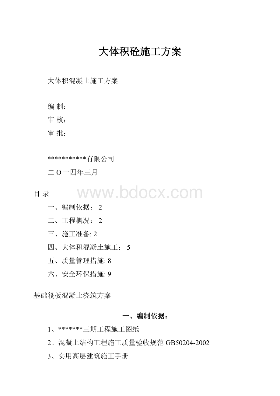 大体积砼施工方案.docx