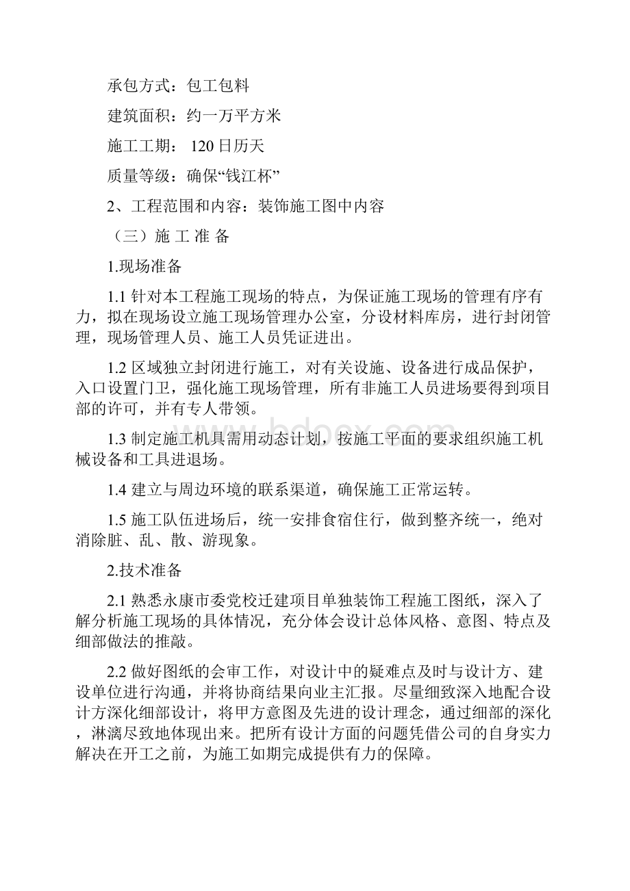 建筑装饰装修施工组织设计.docx_第2页