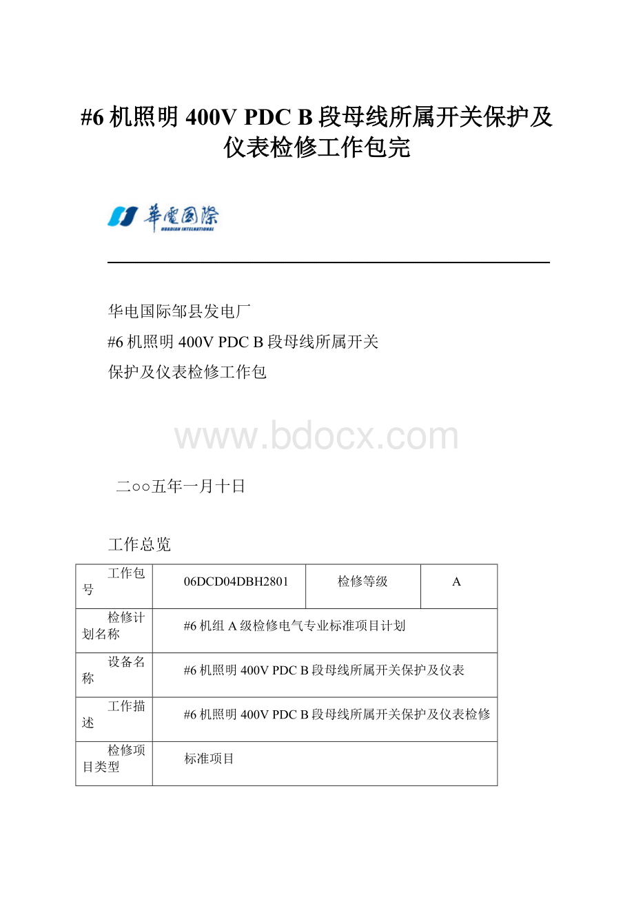 #6机照明400V PDC B段母线所属开关保护及仪表检修工作包完.docx_第1页