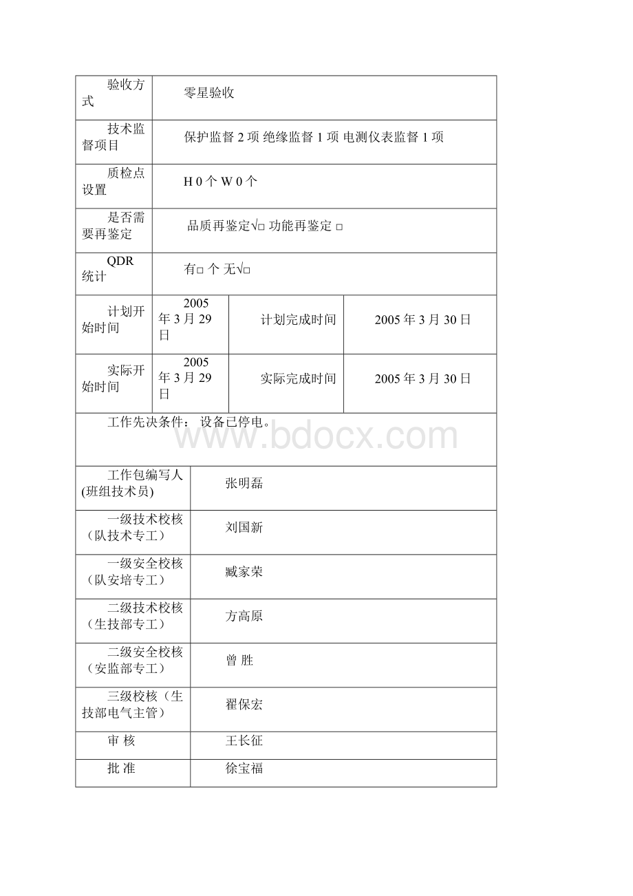 #6机照明400V PDC B段母线所属开关保护及仪表检修工作包完.docx_第2页