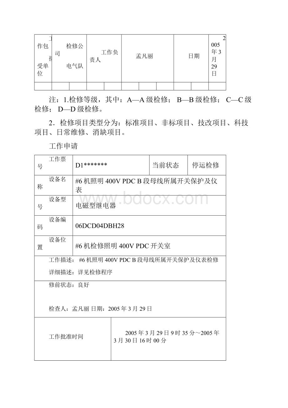 #6机照明400V PDC B段母线所属开关保护及仪表检修工作包完.docx_第3页