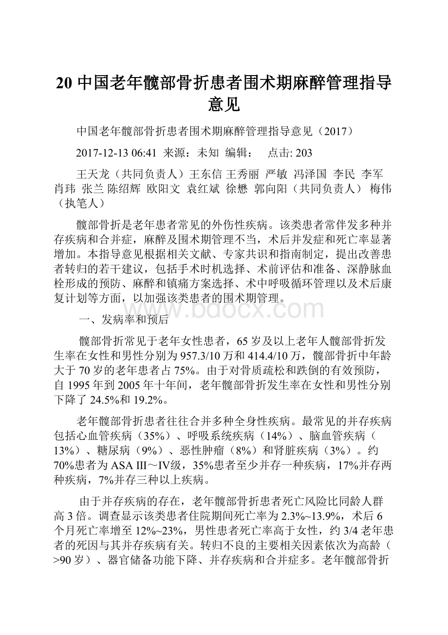 20 中国老年髋部骨折患者围术期麻醉管理指导意见.docx