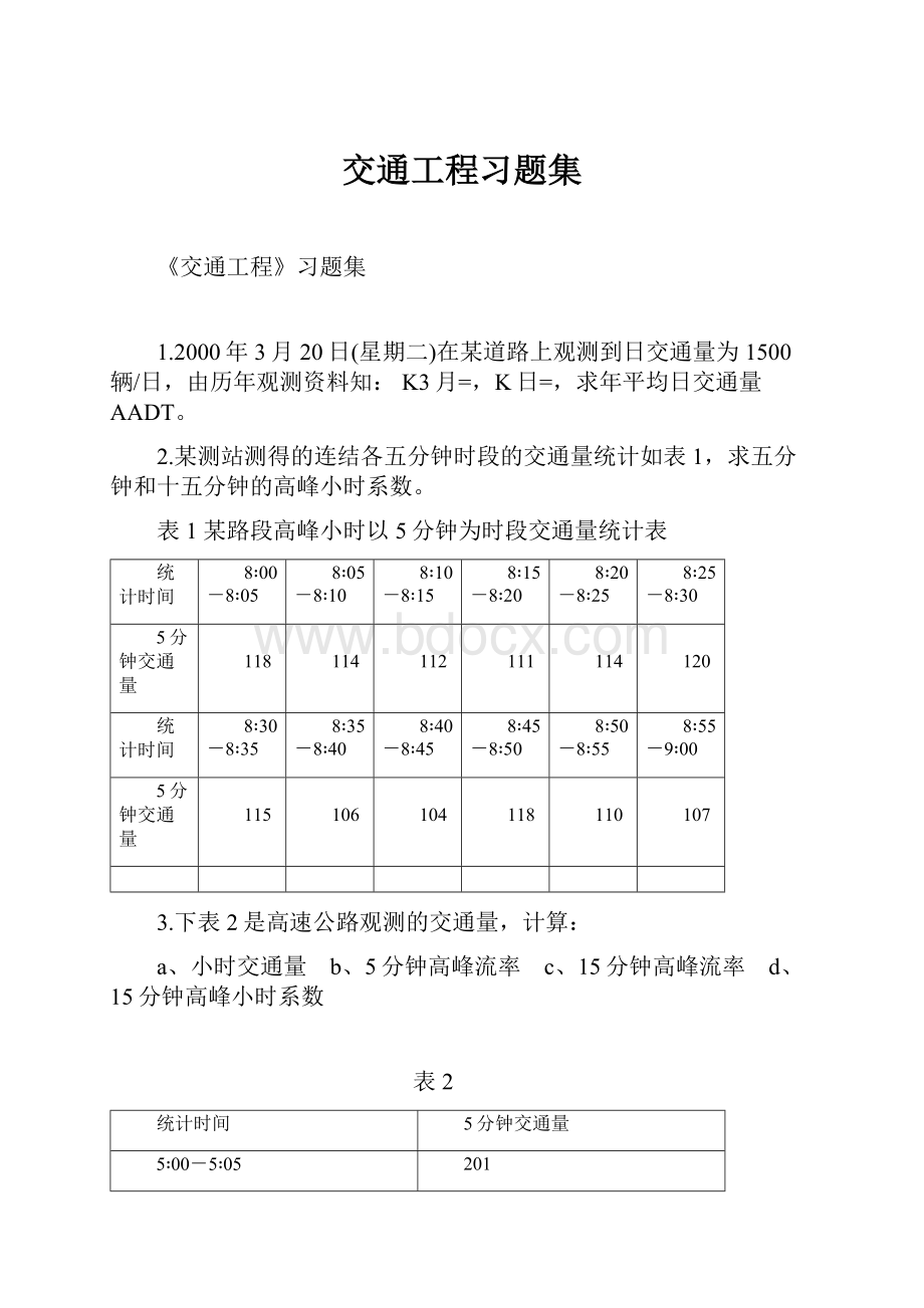 交通工程习题集.docx