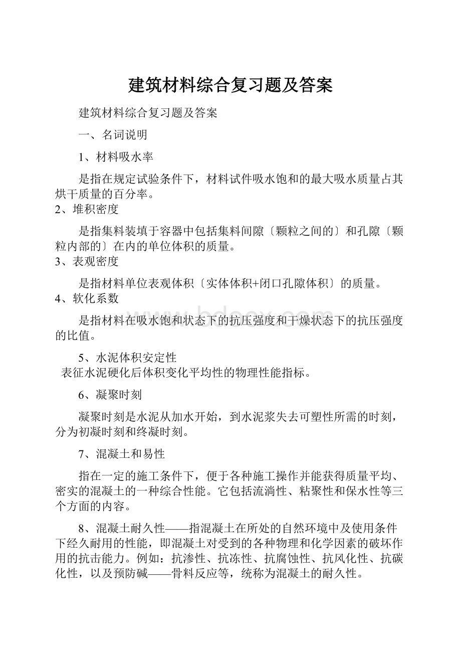 建筑材料综合复习题及答案.docx