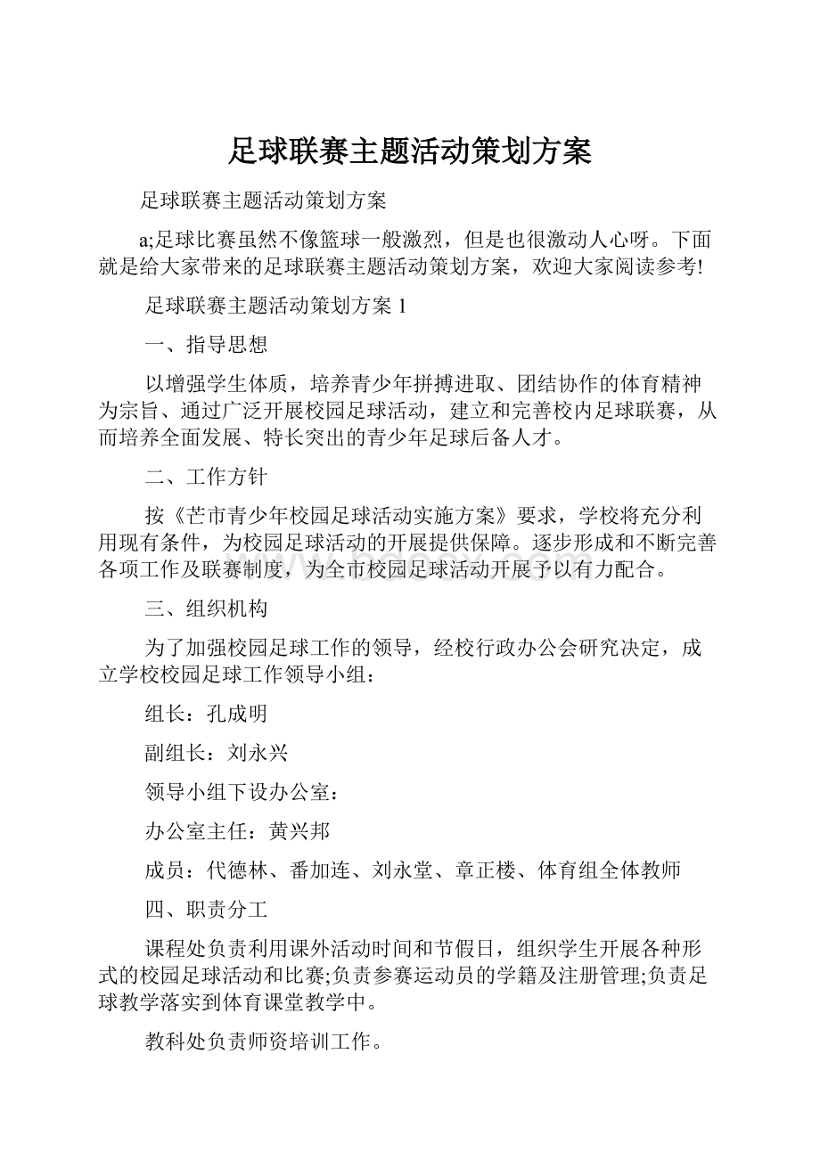 足球联赛主题活动策划方案.docx