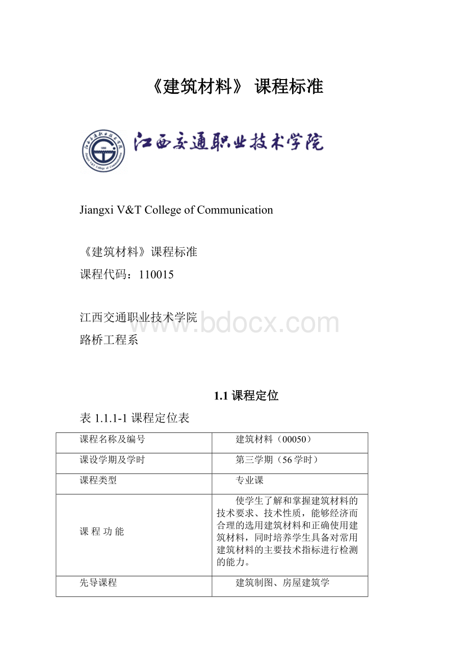 《建筑材料》 课程标准.docx