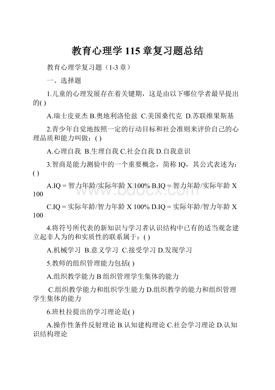 教育心理学115章复习题总结.docx