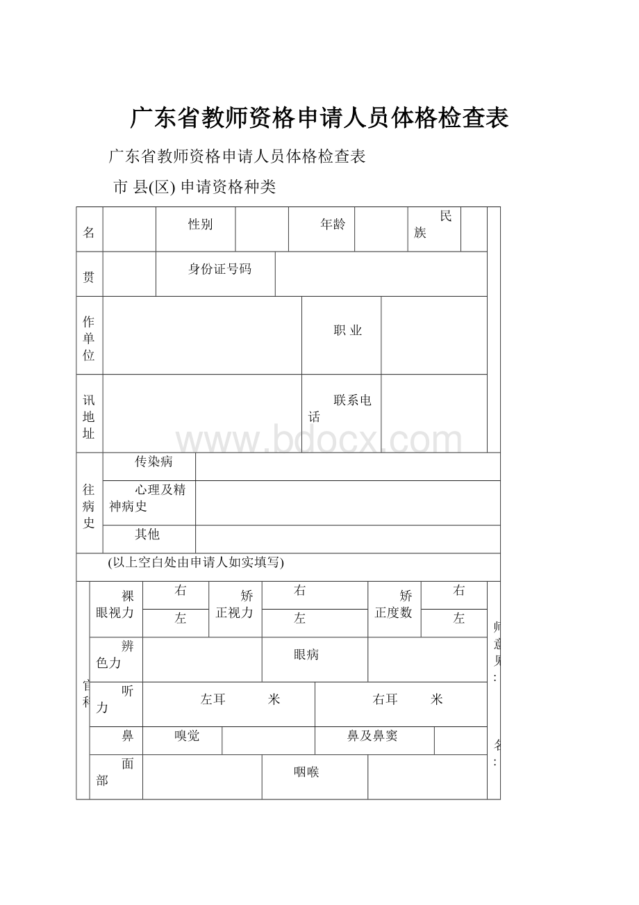 广东省教师资格申请人员体格检查表.docx_第1页