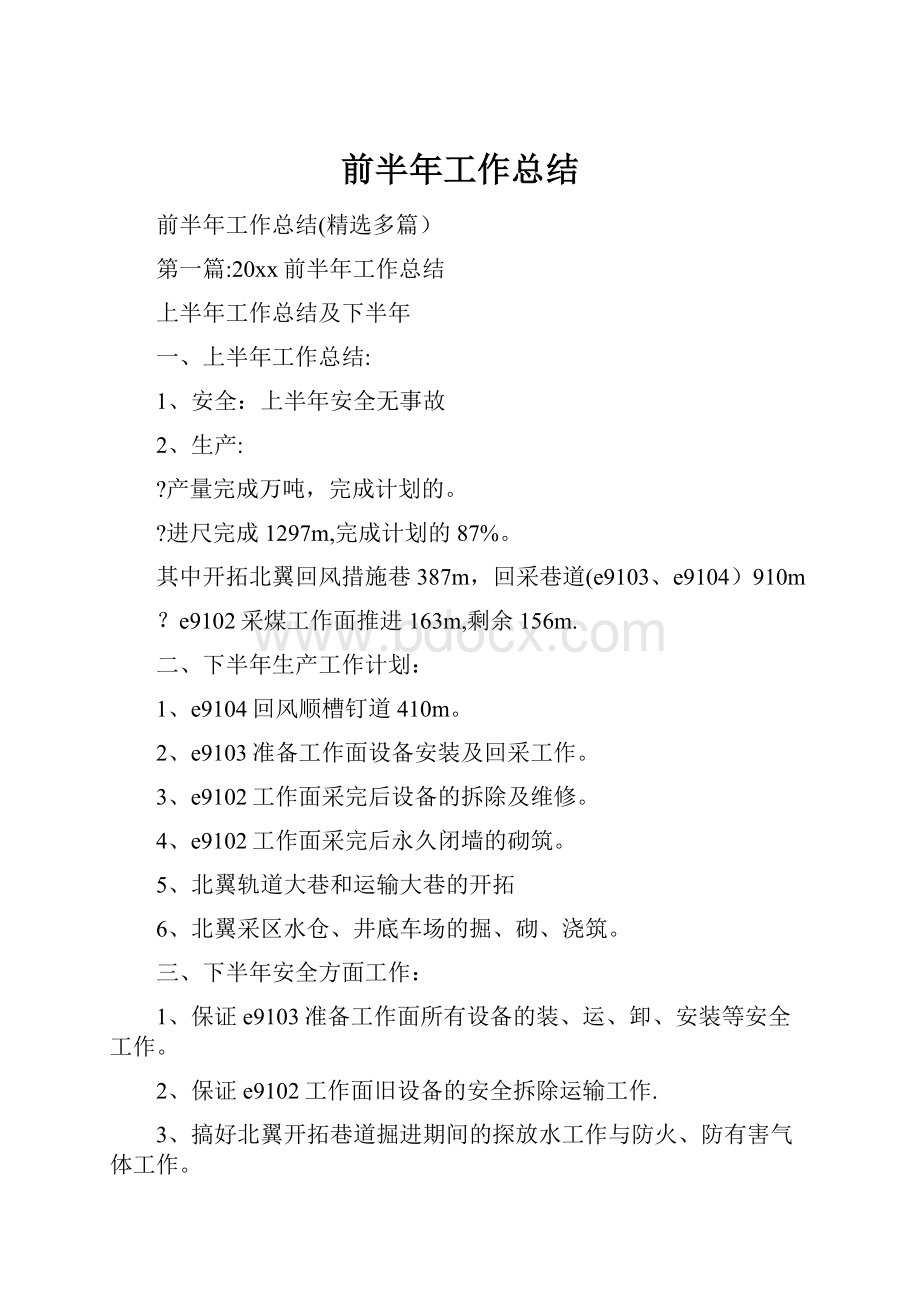 前半年工作总结.docx_第1页