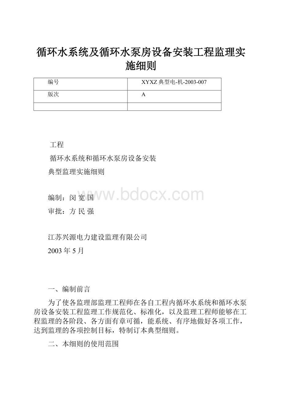 循环水系统及循环水泵房设备安装工程监理实施细则.docx_第1页