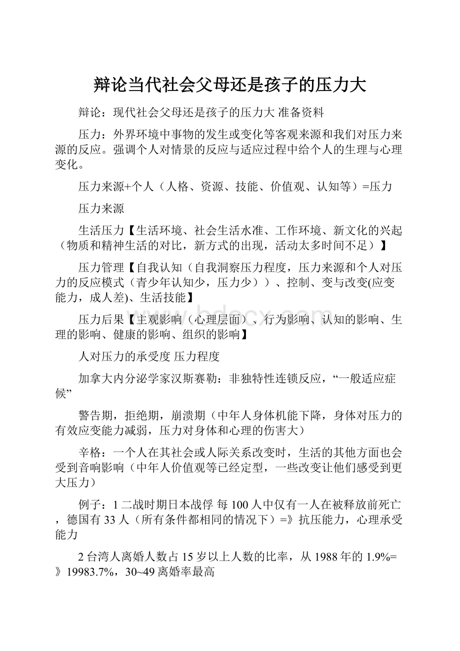 辩论当代社会父母还是孩子的压力大.docx_第1页