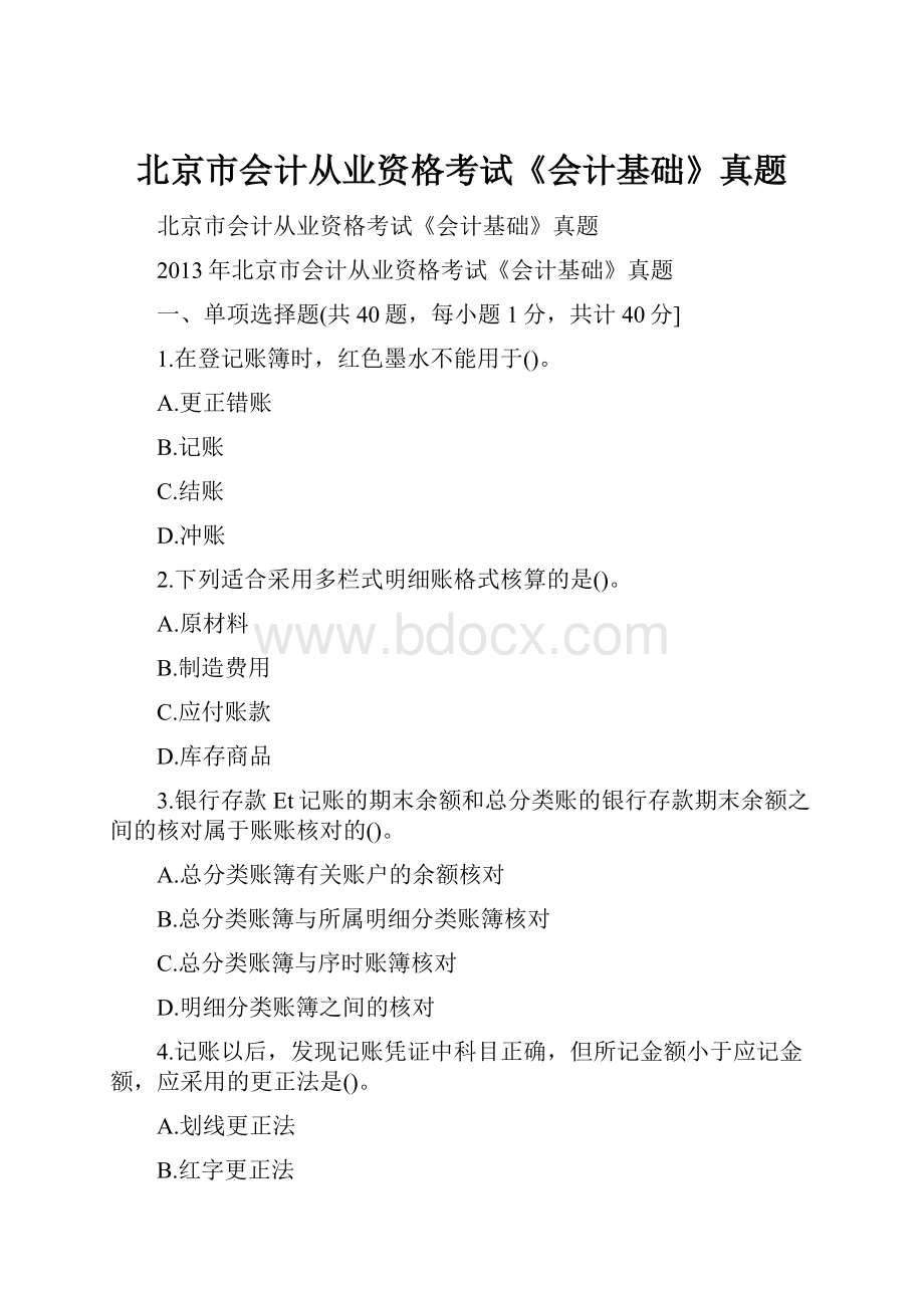 北京市会计从业资格考试《会计基础》真题.docx_第1页