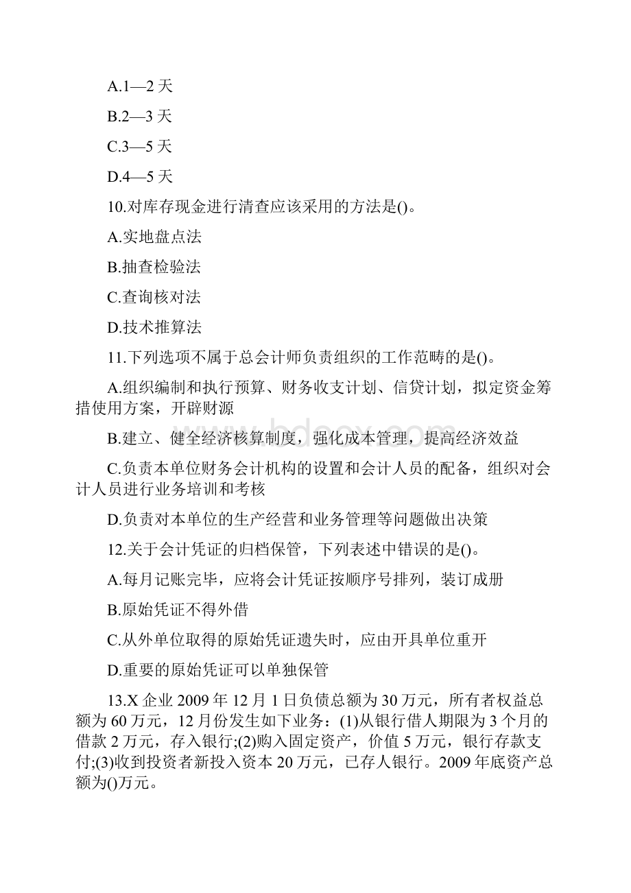 北京市会计从业资格考试《会计基础》真题.docx_第3页