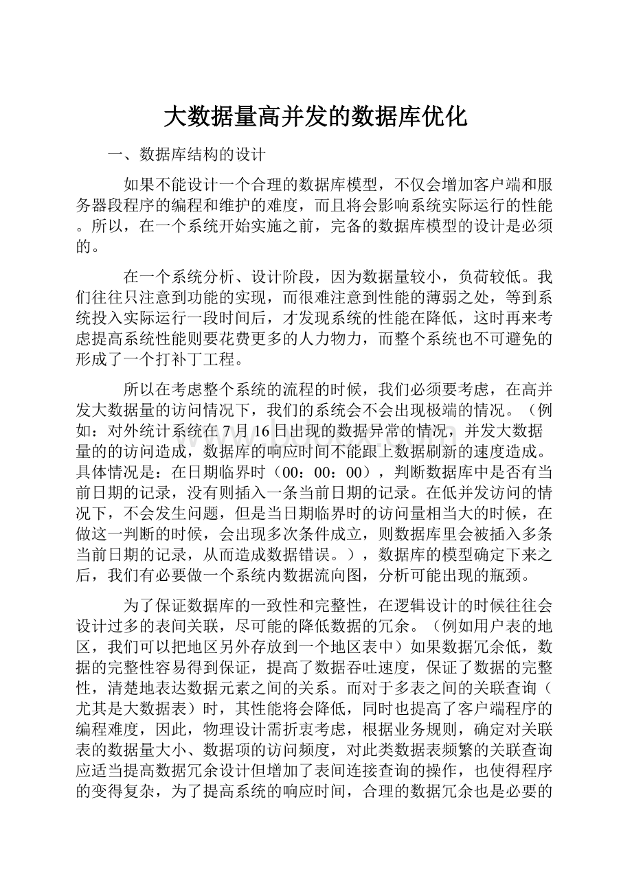 大数据量高并发的数据库优化.docx_第1页