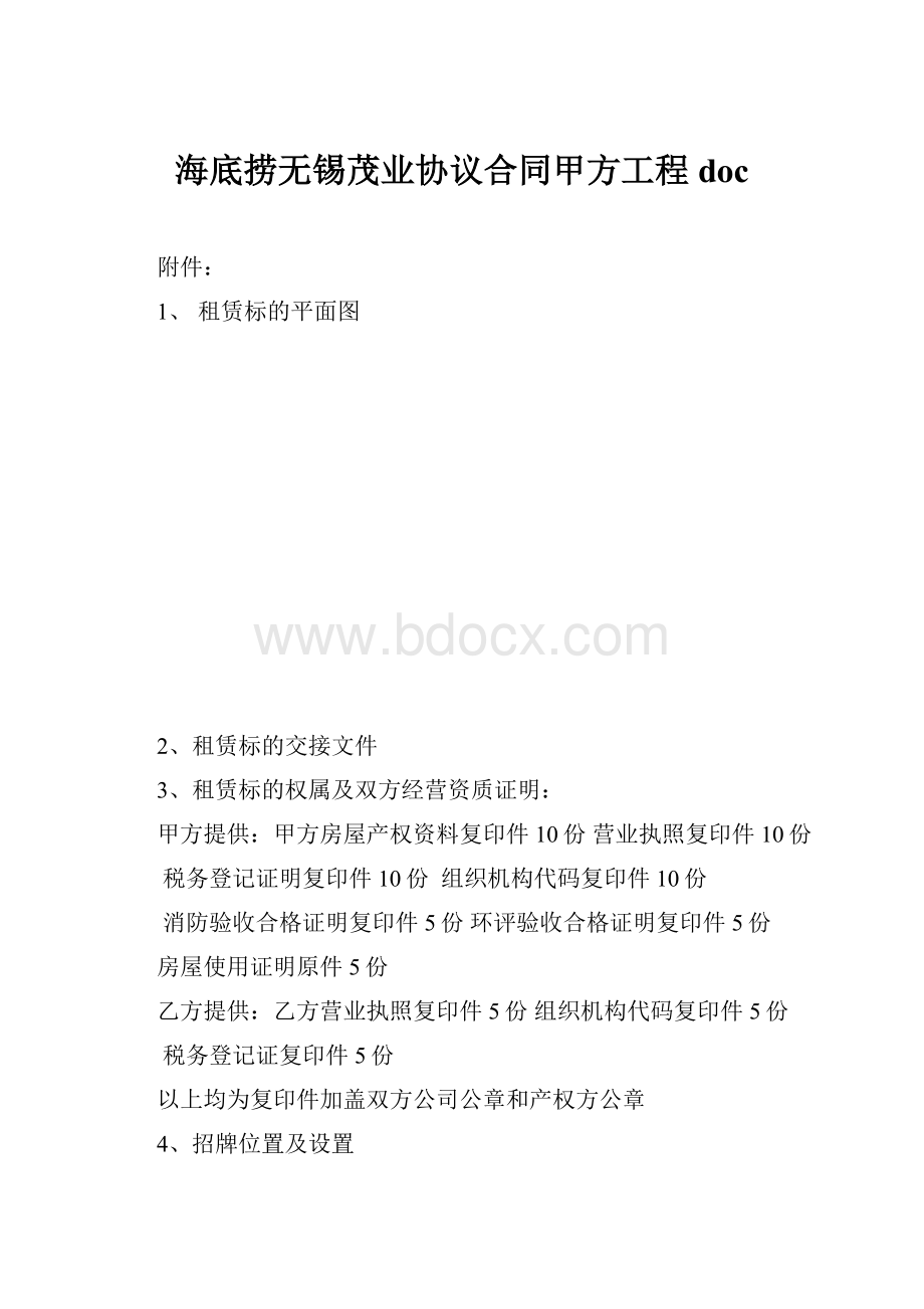 海底捞无锡茂业协议合同甲方工程doc.docx