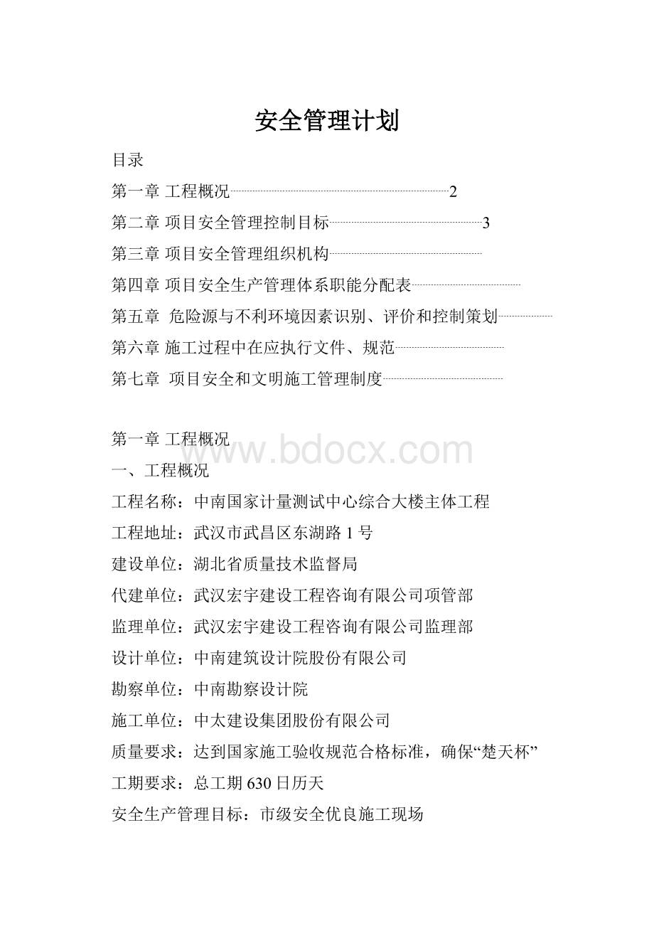 安全管理计划.docx_第1页