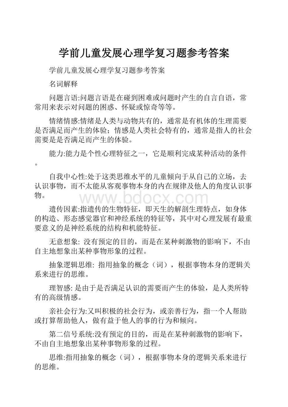 学前儿童发展心理学复习题参考答案.docx