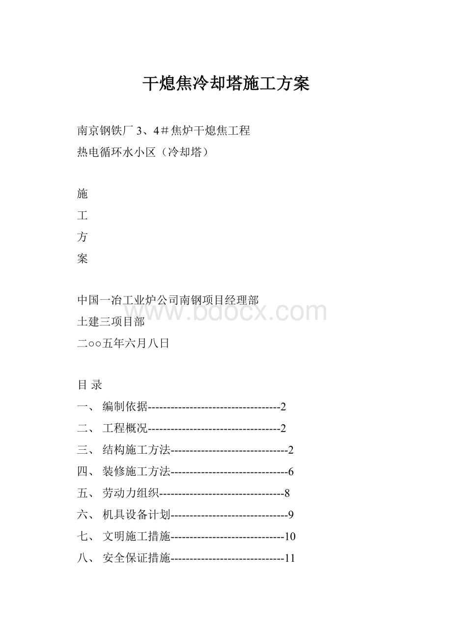 干熄焦冷却塔施工方案.docx_第1页