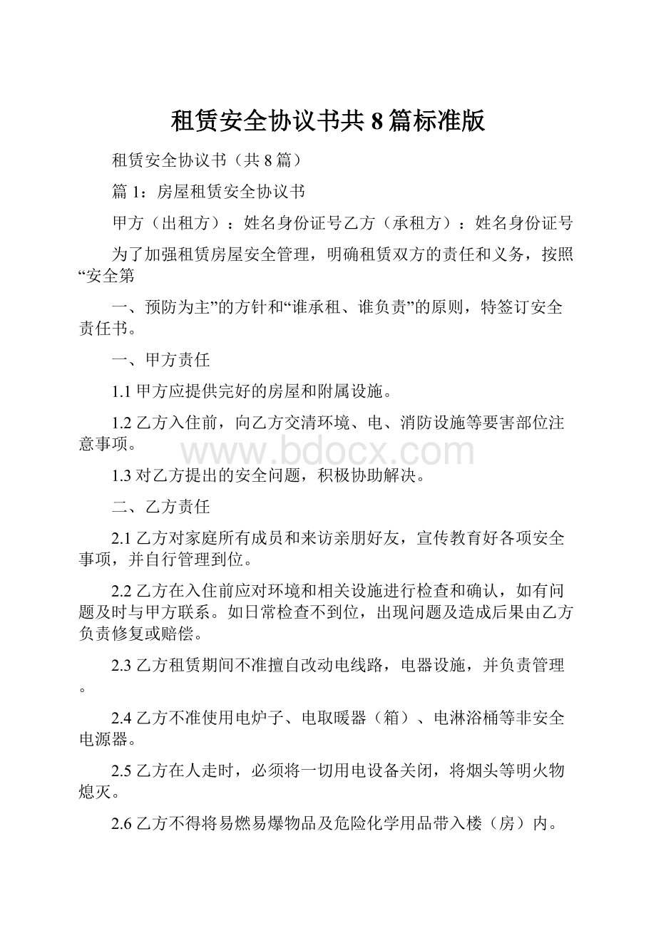 租赁安全协议书共8篇标准版.docx_第1页