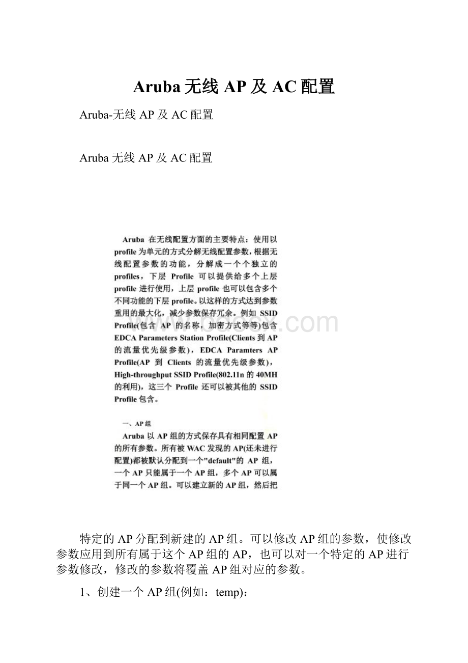 Aruba无线AP及AC配置.docx