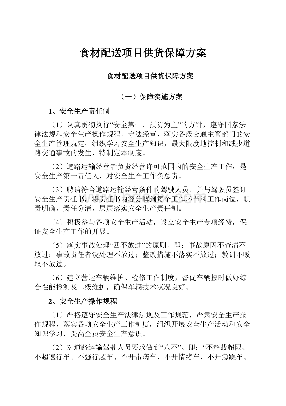 食材配送项目供货保障方案.docx