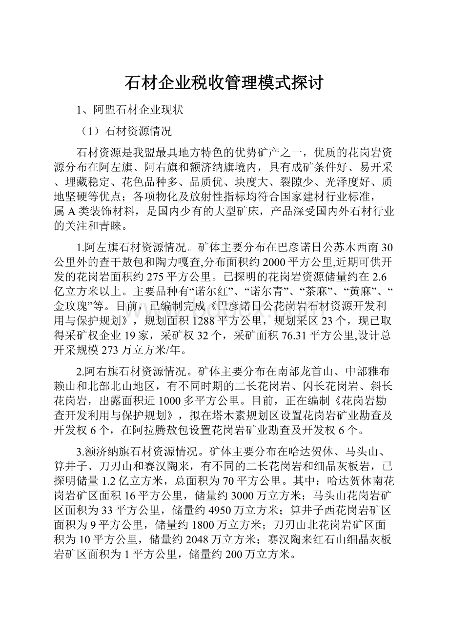 石材企业税收管理模式探讨.docx_第1页