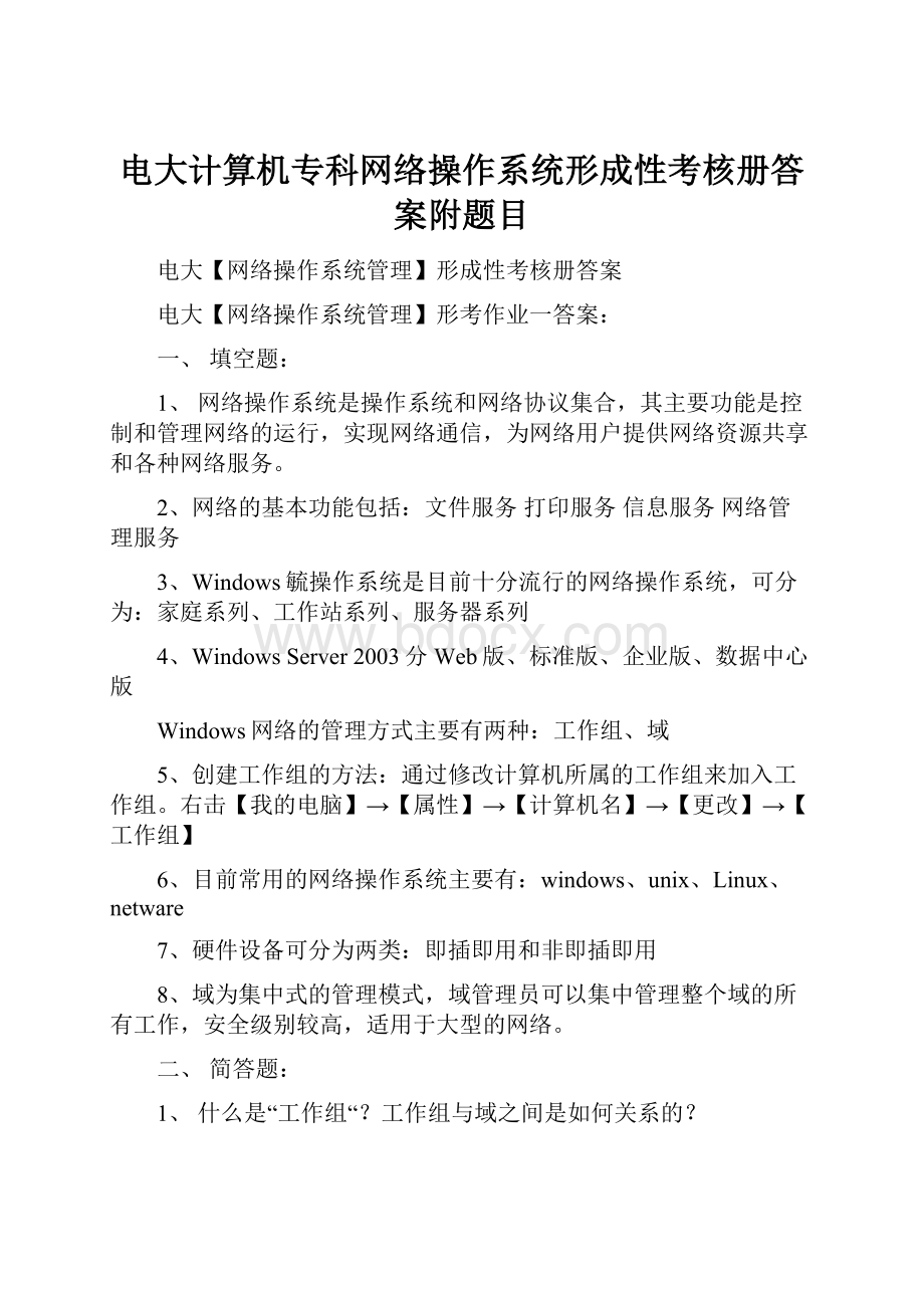 电大计算机专科网络操作系统形成性考核册答案附题目.docx