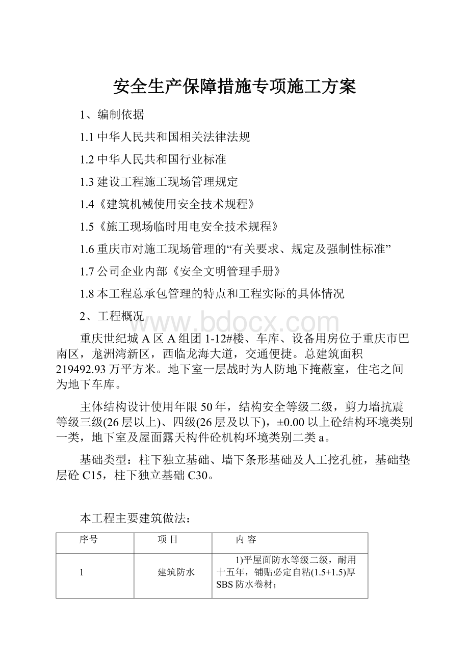 安全生产保障措施专项施工方案.docx