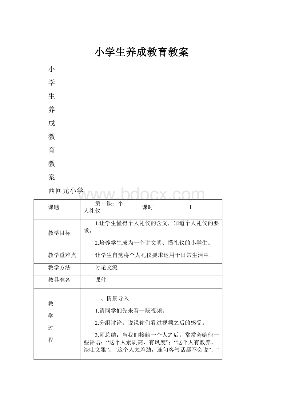 小学生养成教育教案.docx_第1页